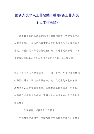 财务人员个人工作总结3篇