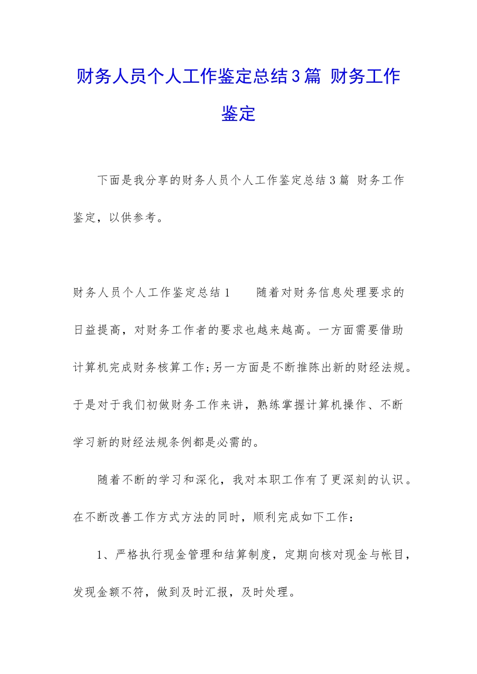财务人员个人工作鉴定总结3篇-财务工作鉴定_第1页