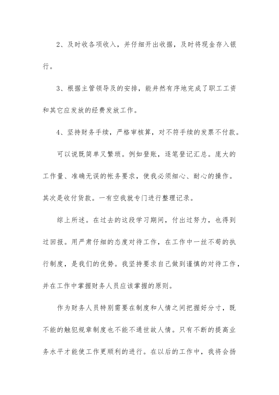 财务人员个人工作鉴定总结3篇-财务工作鉴定_第2页