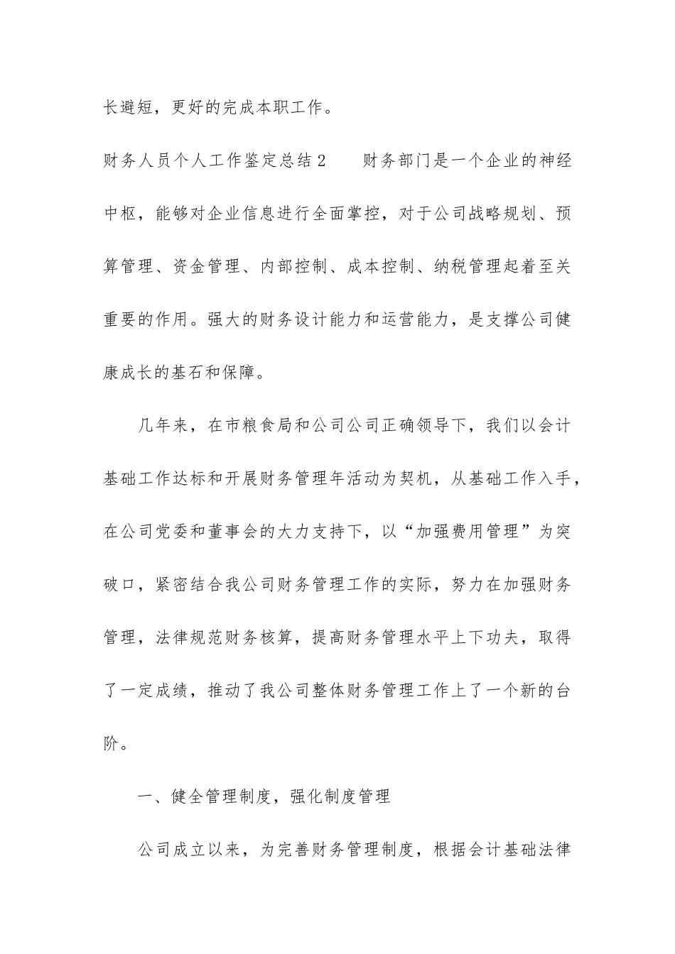 财务人员个人工作鉴定总结3篇-财务工作鉴定_第3页