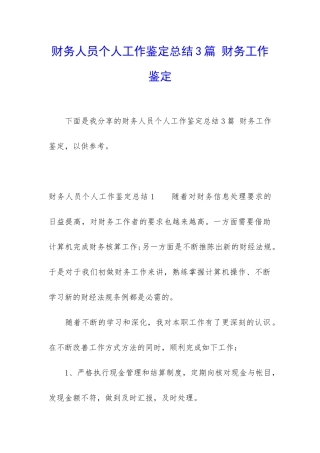 财务人员个人工作鉴定总结3篇-财务工作鉴定