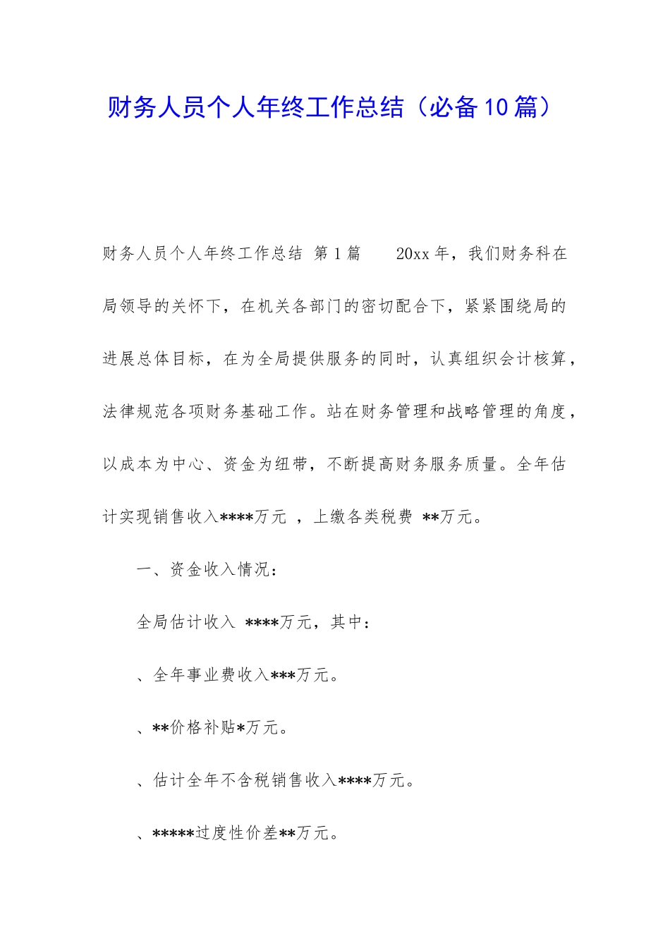 财务人员个人年终工作总结_第1页