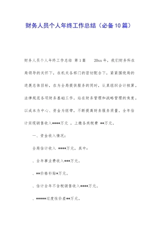 财务人员个人年终工作总结