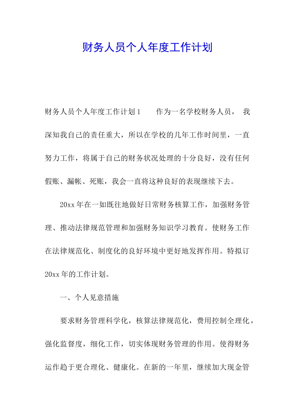 财务人员个人年度工作计划_第1页