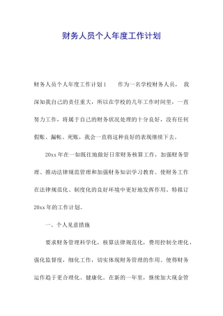 财务人员个人年度工作计划