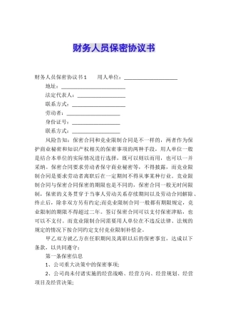 财务人员保密协议书