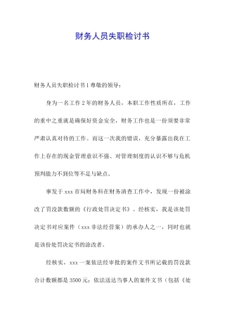 财务人员失职检讨书