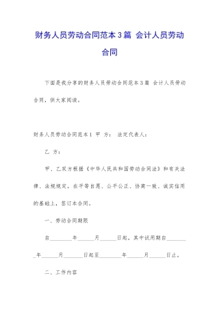 财务人员劳动合同范本3篇-会计人员劳动合同