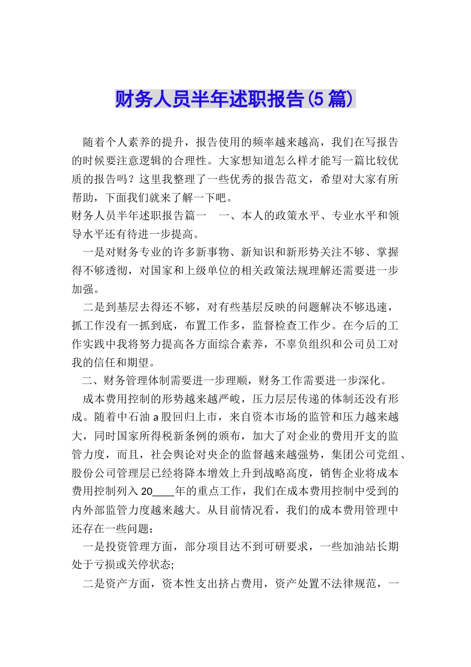 财务人员半年述职报告_第1页