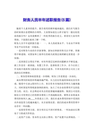 财务人员半年述职报告