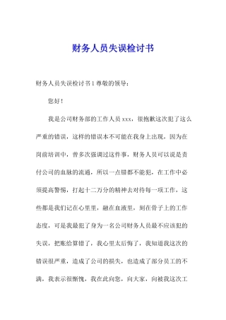 财务人员失误检讨书