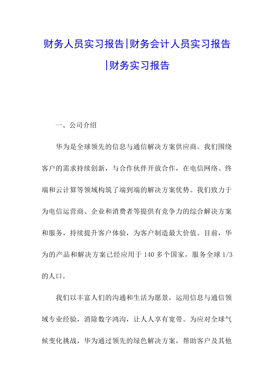 财务人员实习报告-财务会计人员实习报告-财务实习报告_第1页