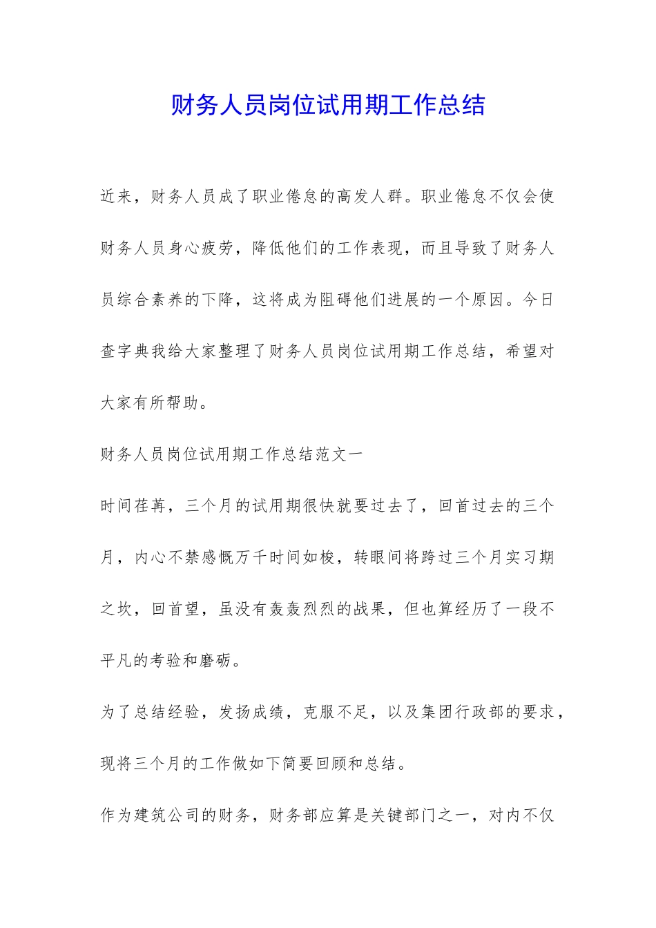 财务人员岗位试用期工作总结-_第1页
