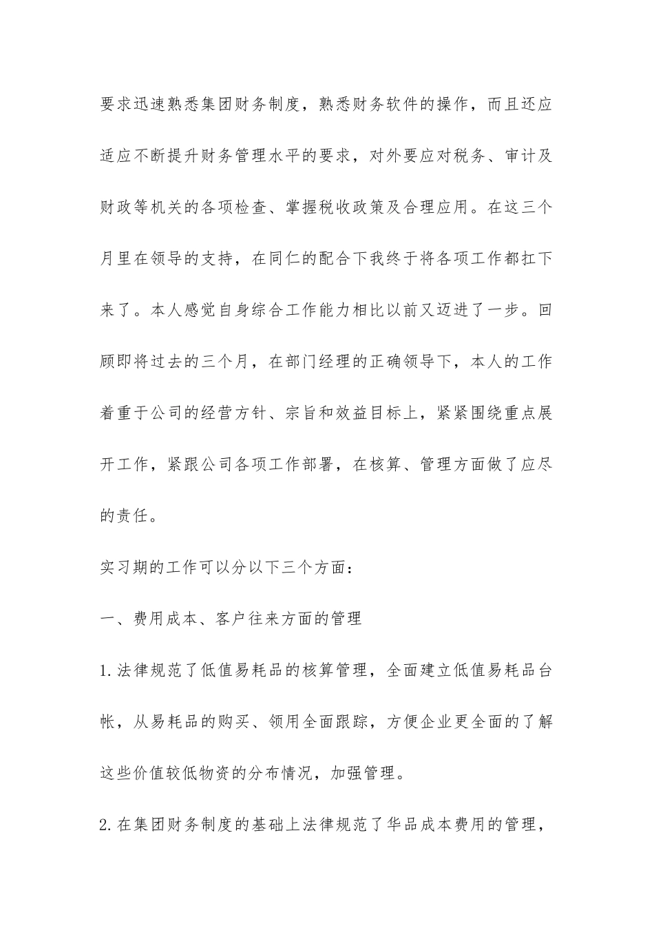 财务人员岗位试用期工作总结-_第2页