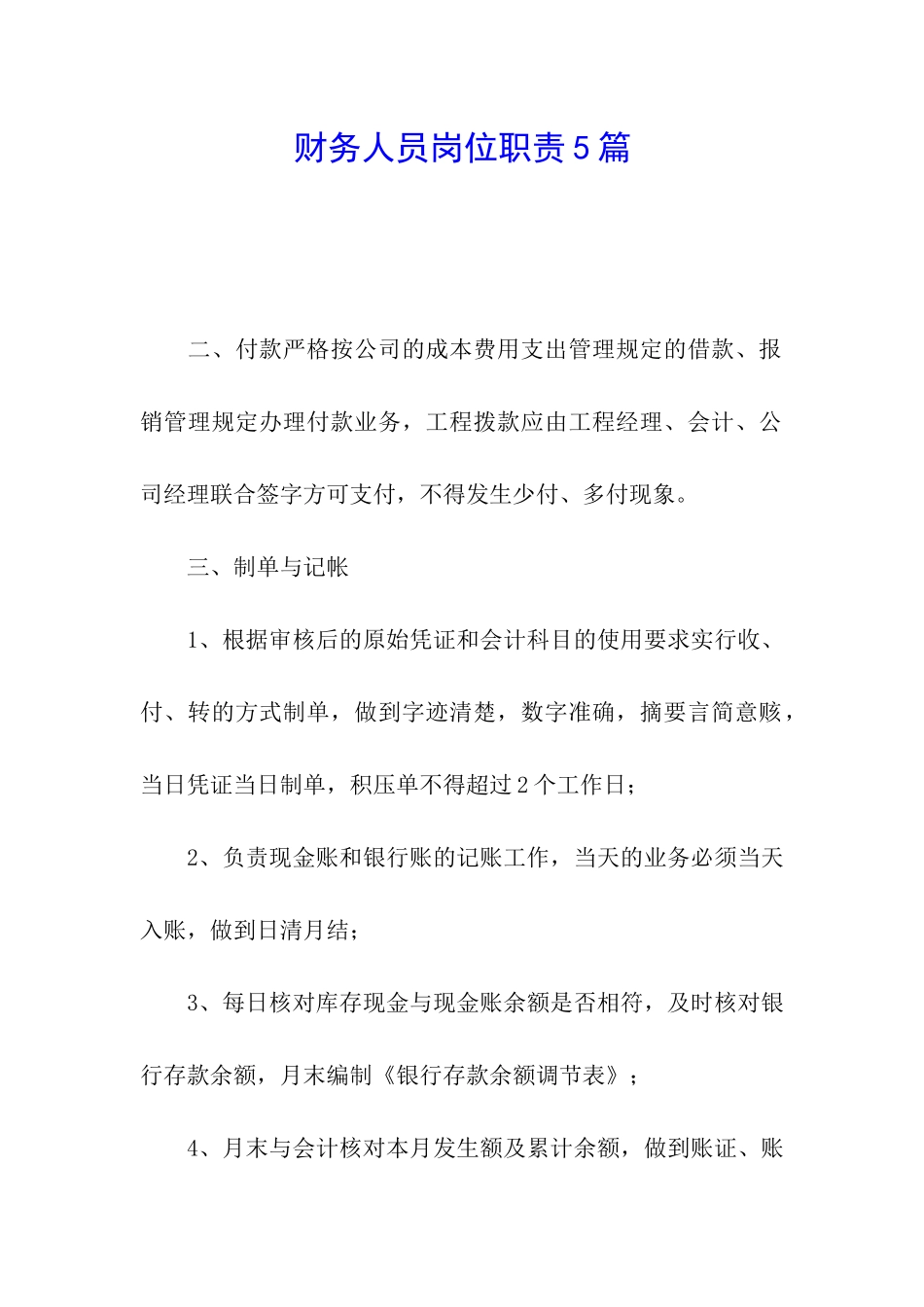 财务人员岗位职责5篇_第1页