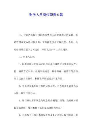 财务人员岗位职责5篇