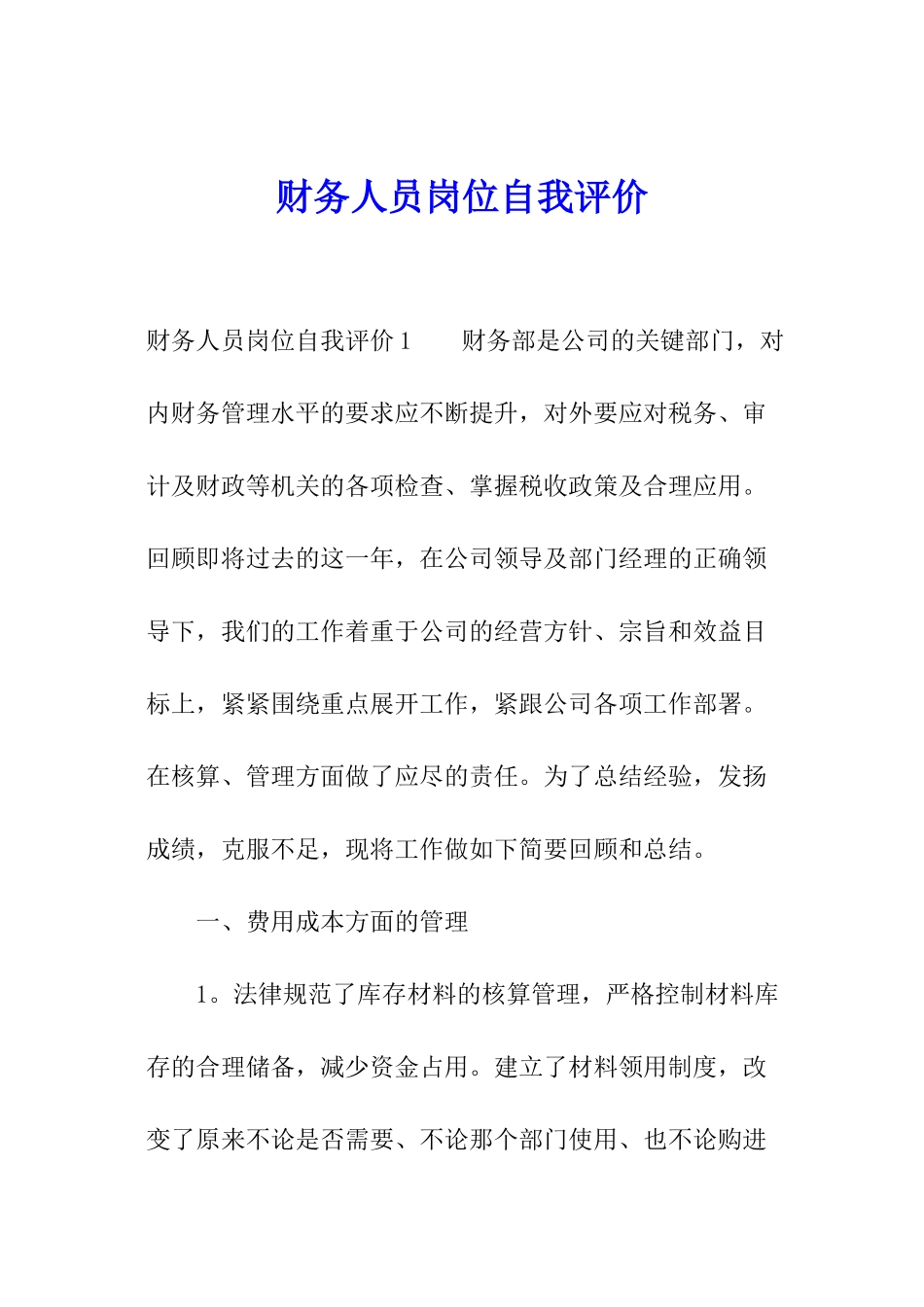财务人员岗位自我评价_第1页