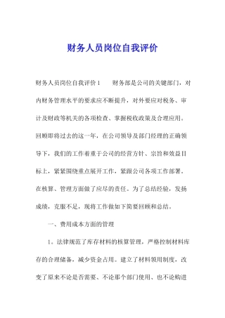 财务人员岗位自我评价