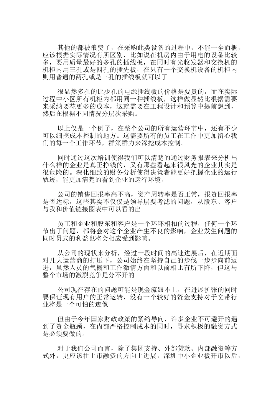 财务人员工作培训心得体会-心得体会_第2页