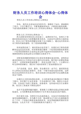 财务人员工作培训心得体会-心得体会