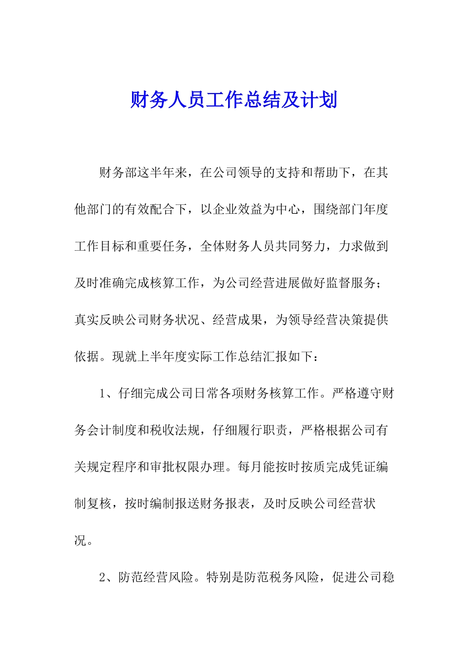 财务人员工作总结及计划_第1页