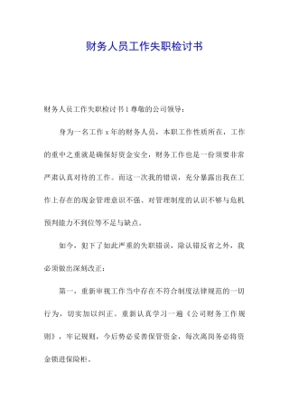 财务人员工作失职检讨书