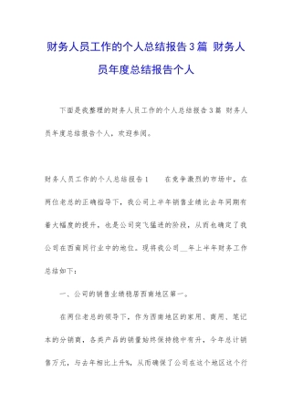 财务人员工作的个人总结报告3篇-财务人员年度总结报告个人