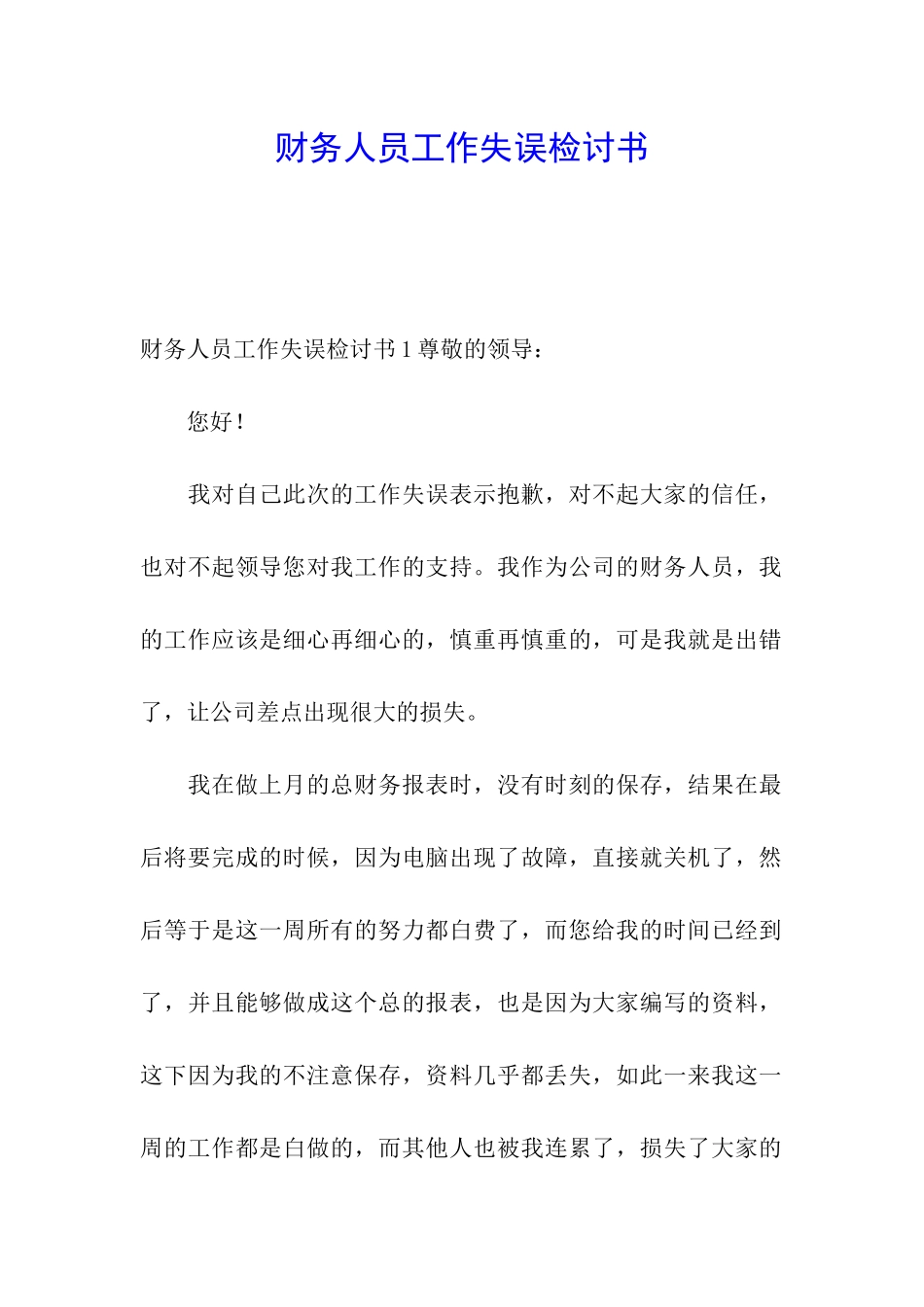 财务人员工作失误检讨书_第1页