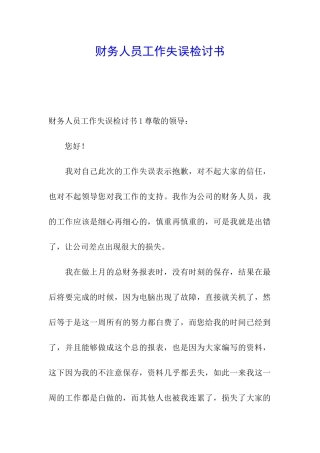 财务人员工作失误检讨书