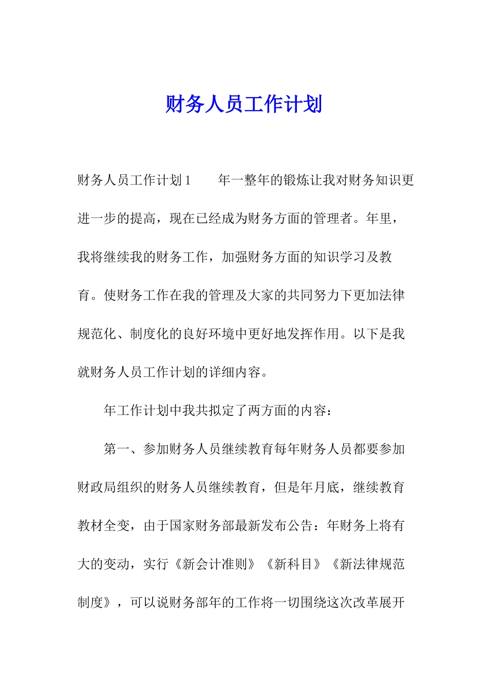 财务人员工作计划_第1页