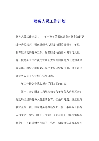 财务人员工作计划