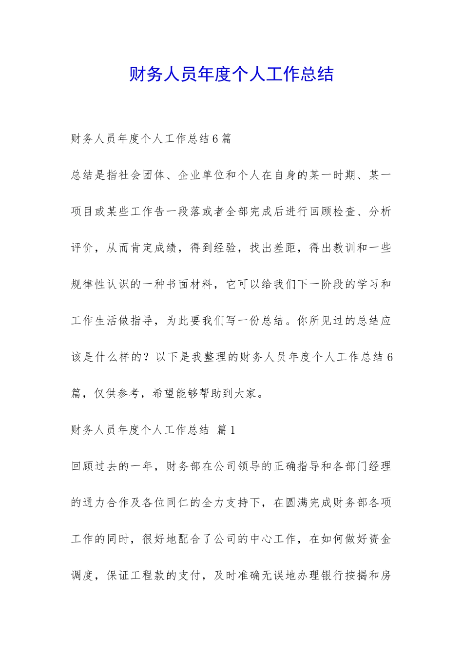 财务人员年度个人工作总结-_第1页