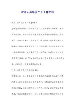 财务人员年度个人工作总结-