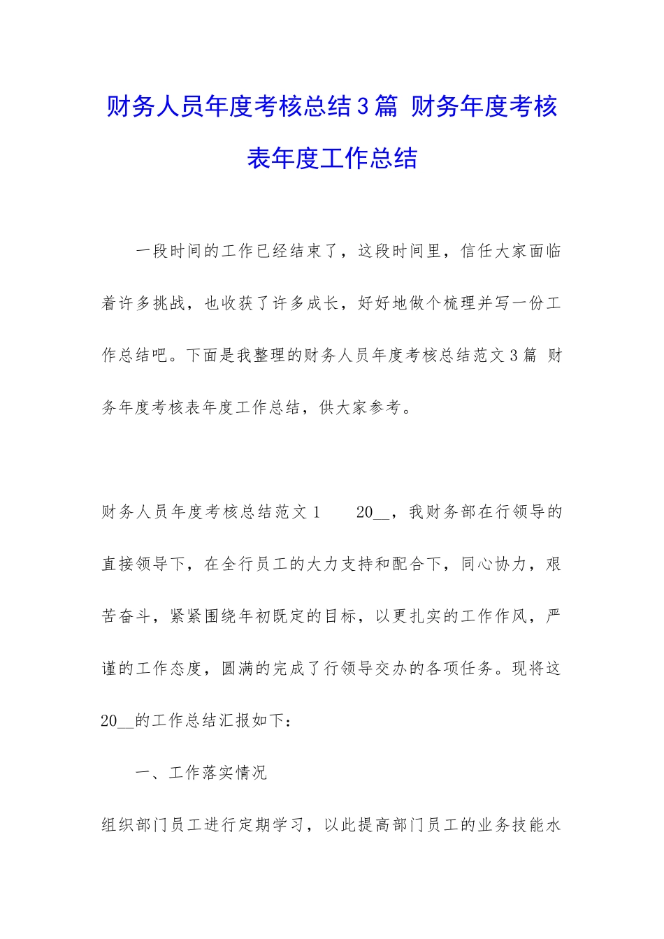 财务人员年度考核总结3篇-财务年度考核表年度工作总结_第1页
