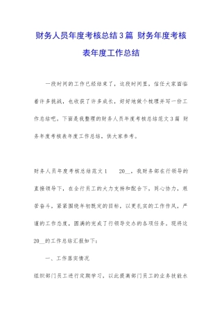 财务人员年度考核总结3篇-财务年度考核表年度工作总结