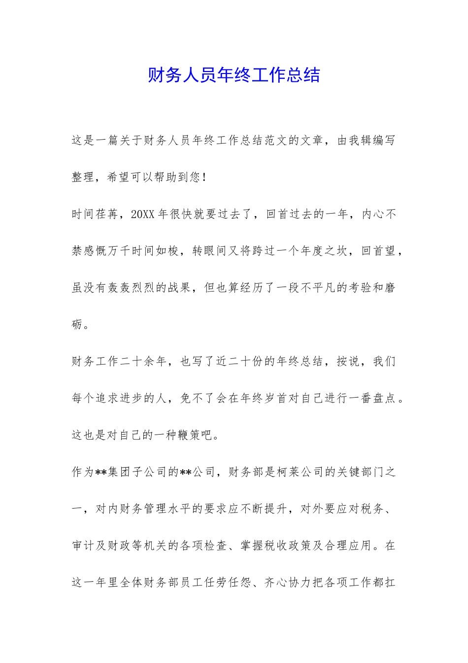 财务人员年终工作总结-_第1页