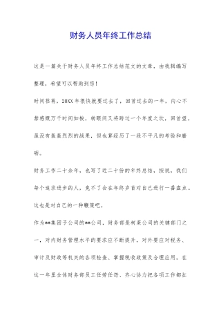 财务人员年终工作总结-