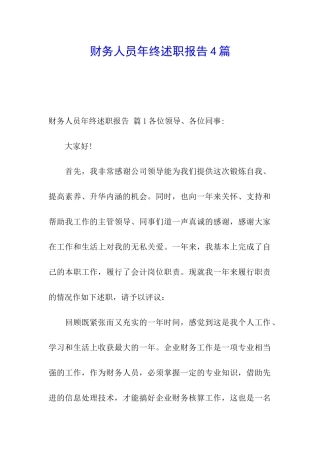 财务人员年终述职报告4篇