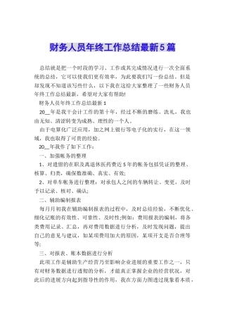 财务人员年终工作总结最新5篇
