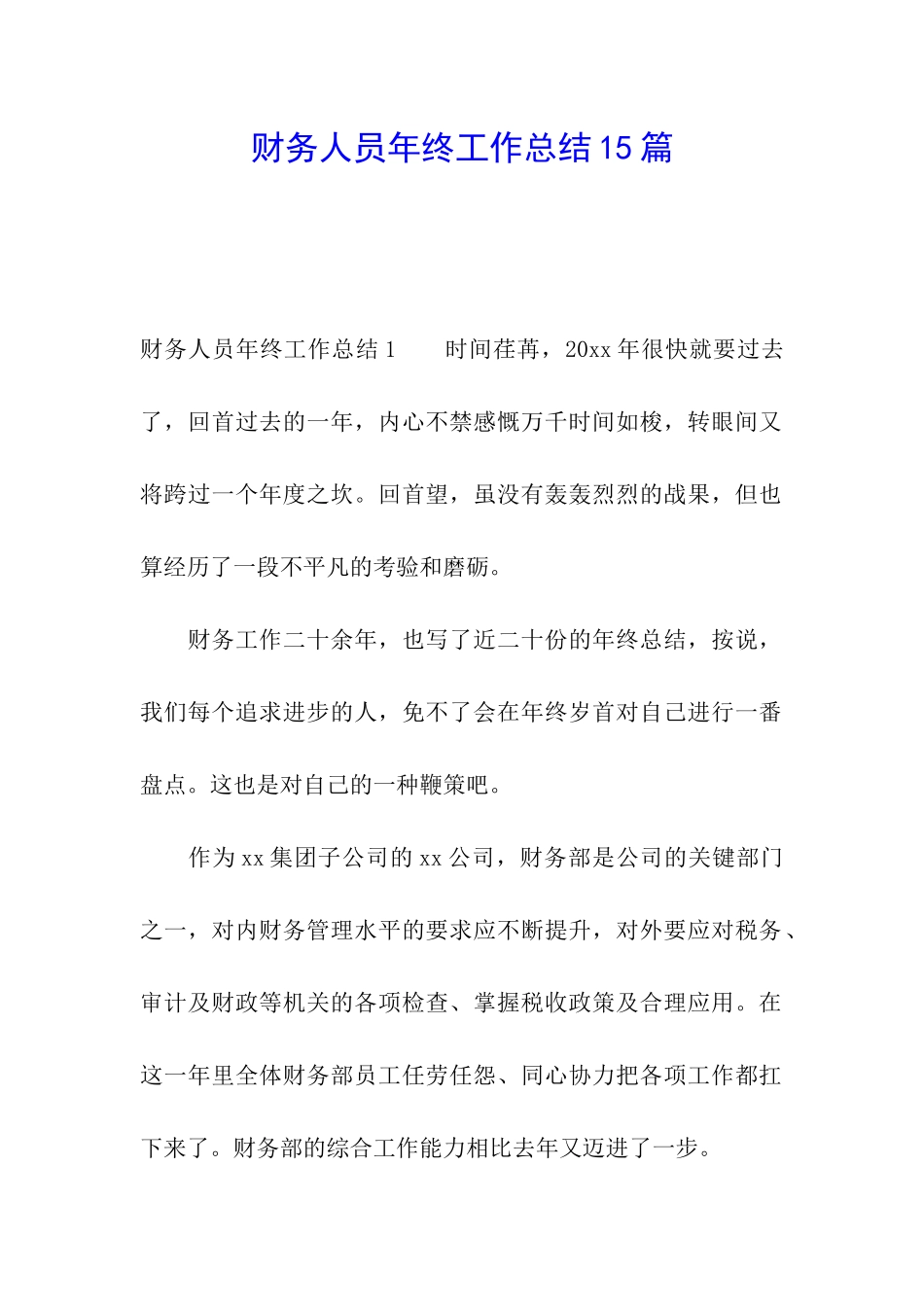 财务人员年终工作总结15篇_第1页