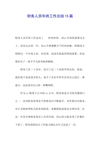 财务人员年终工作总结15篇