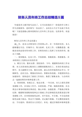 财务人员年终工作总结精选5篇