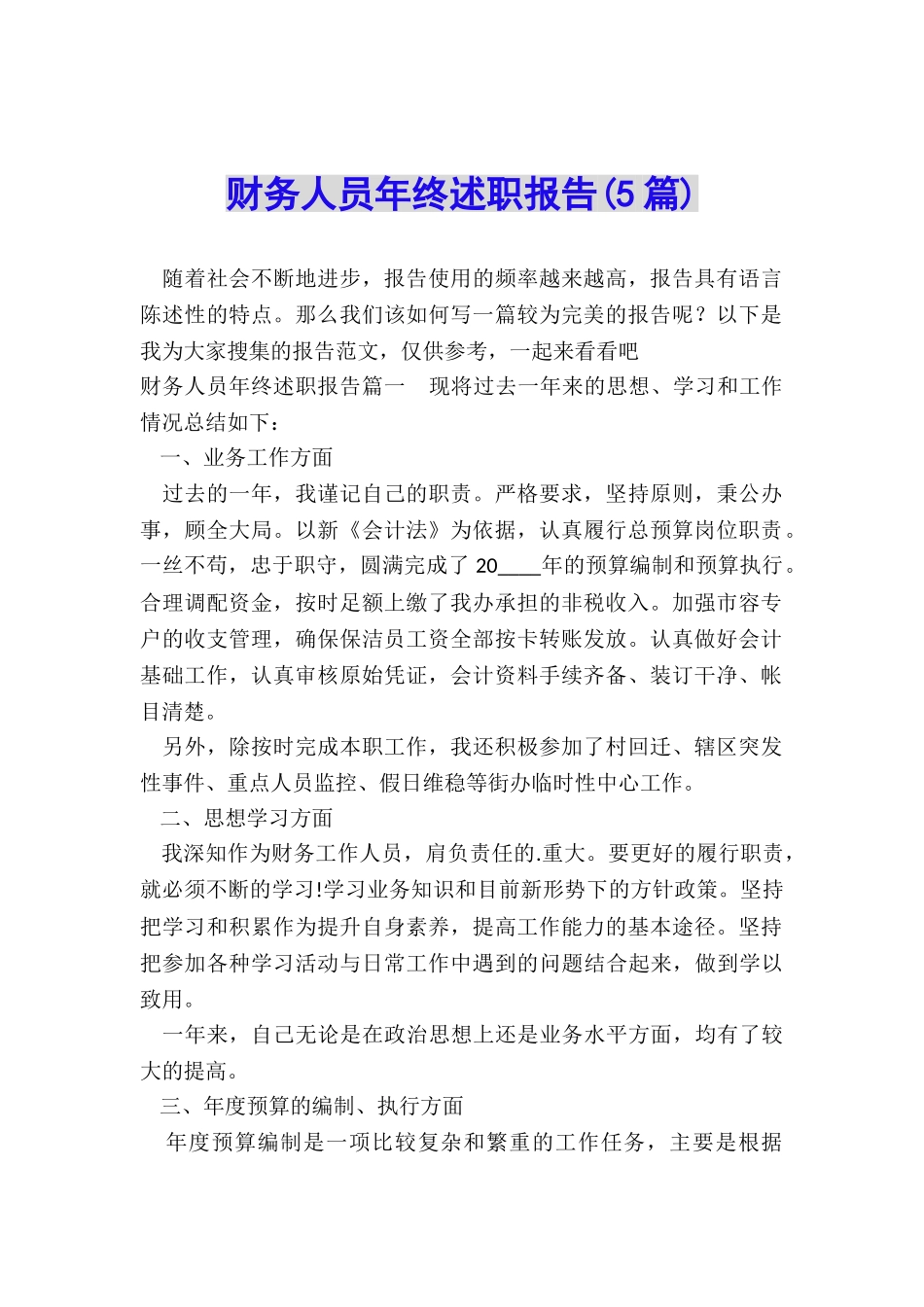 财务人员年终述职报告_第1页