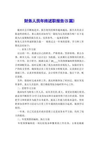 财务人员年终述职报告