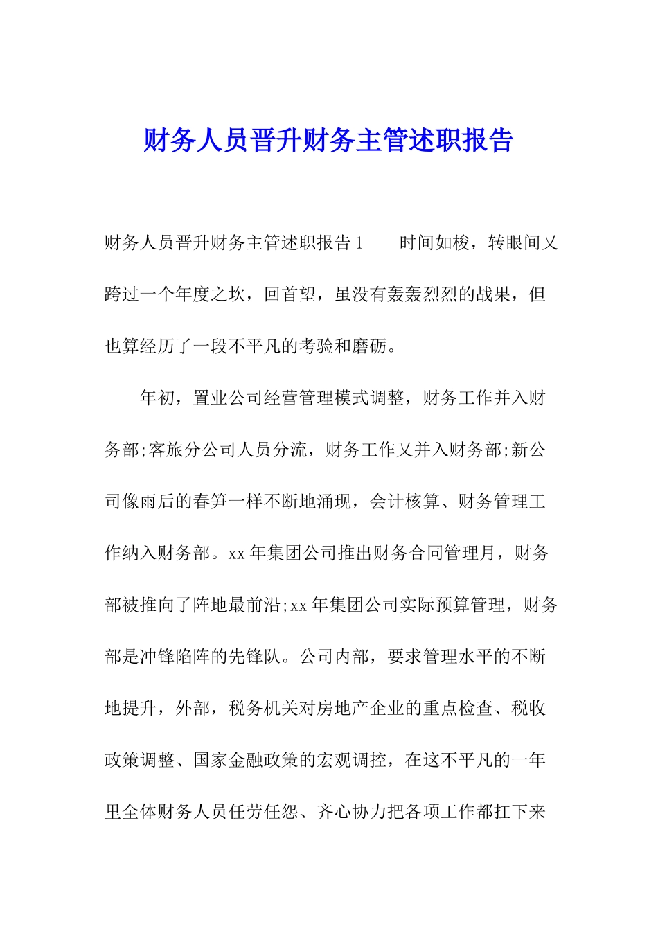 财务人员晋升财务主管述职报告_第1页