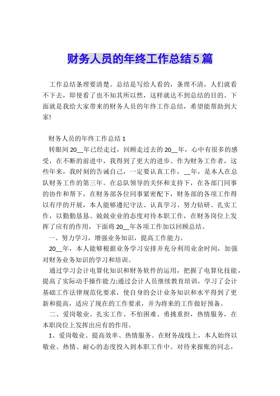 财务人员的年终工作总结5篇_第1页