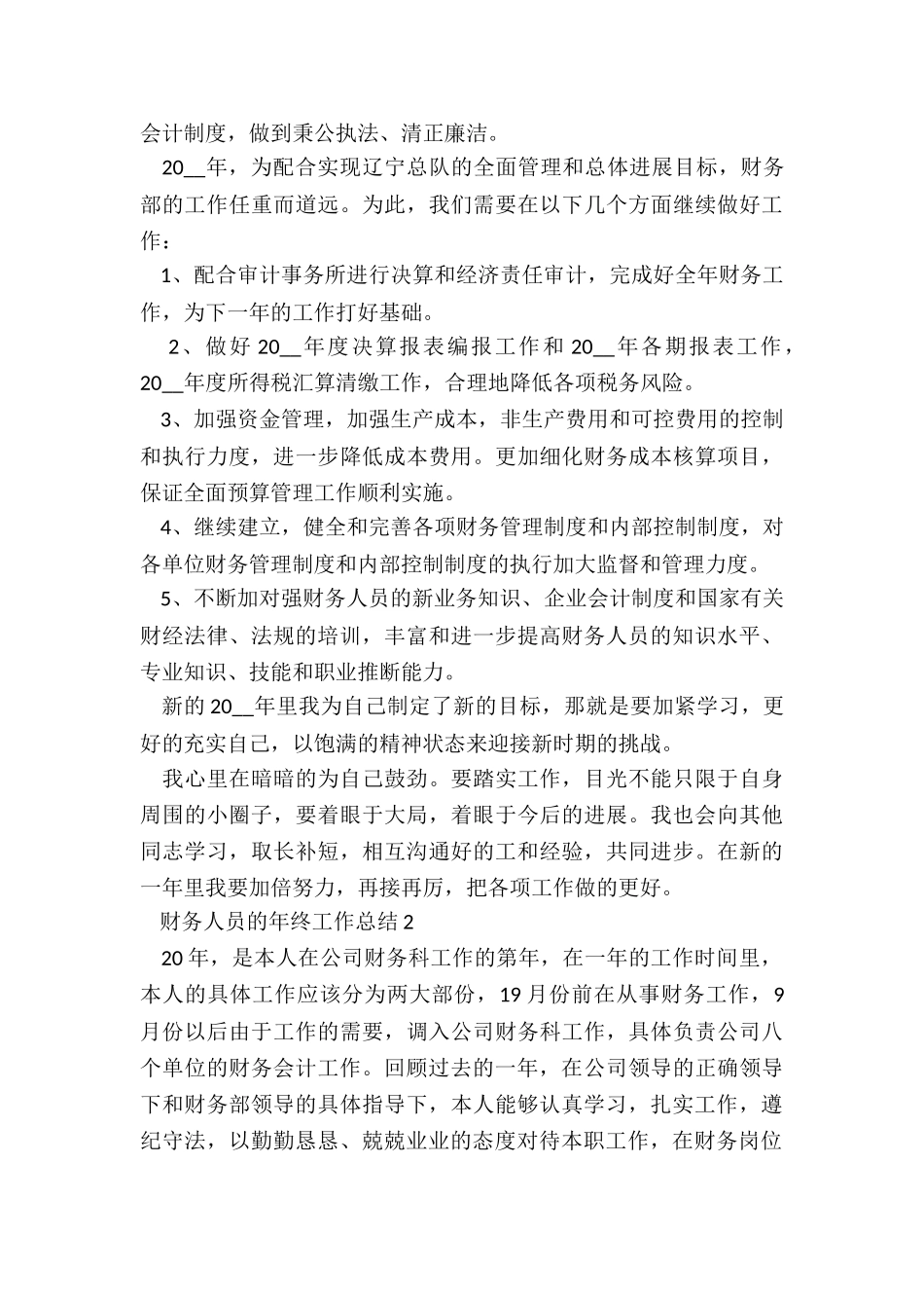 财务人员的年终工作总结5篇_第3页