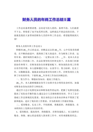 财务人员的年终工作总结5篇