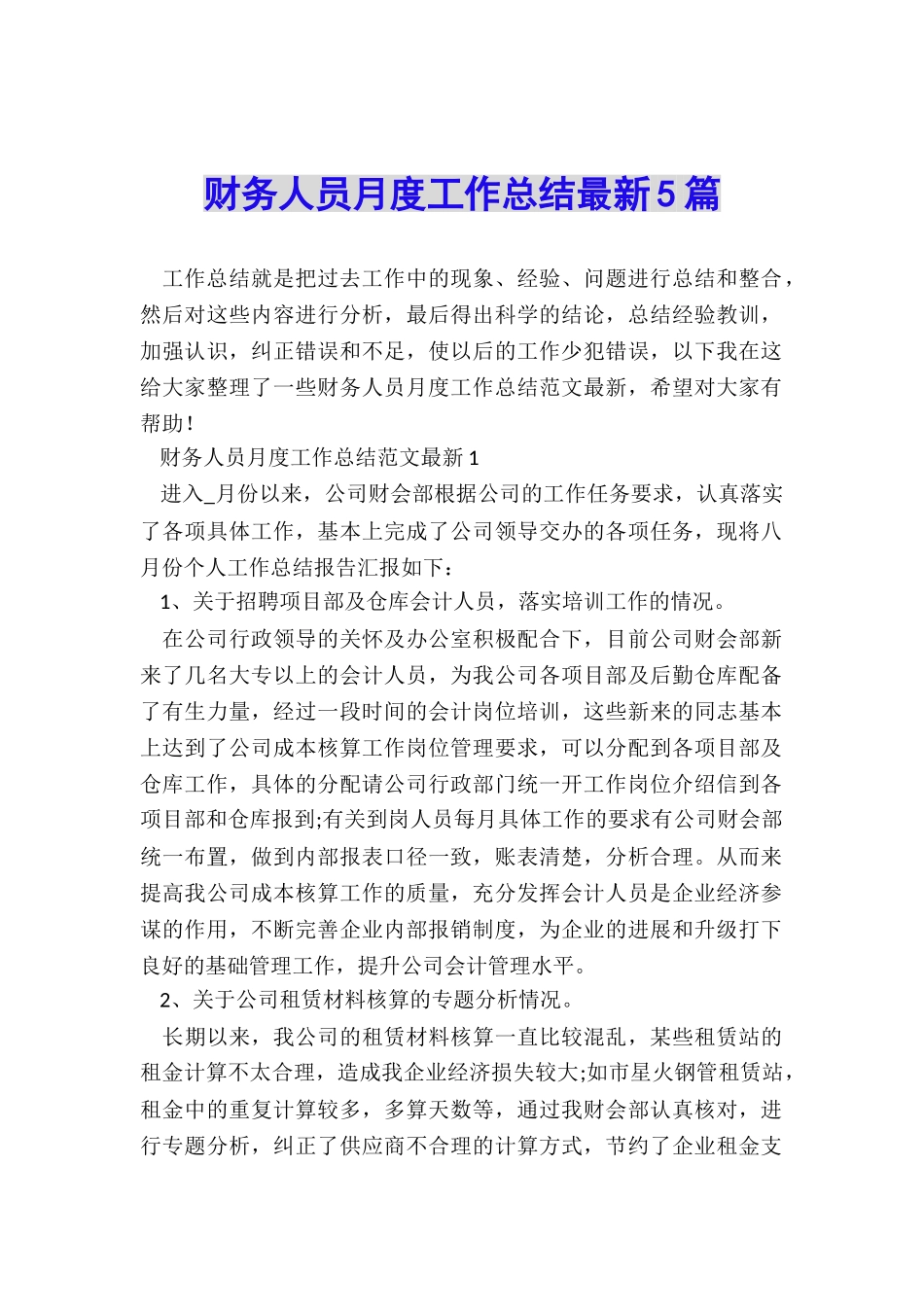 财务人员月度工作总结最新5篇_第1页