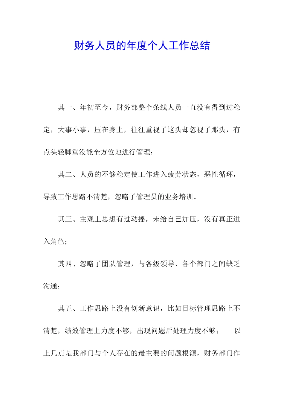财务人员的年度个人工作总结_第1页